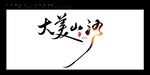 大美山河