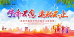 生命不息 运动不止