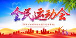 全民运动会