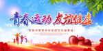 青春运动友谊健康
