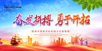 奋发拼搏勇于开拓