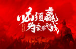 誓师大会