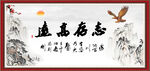 志存高远