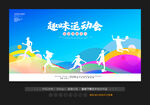趣味运动会
