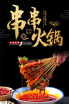 串串火锅