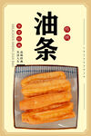 油条