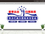 扫黑除恶文化墙