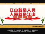 江山就是人民人民就是江山