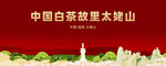 福鼎白茶文化