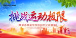 挑战运动极限