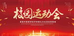 校园运动会
