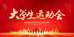 大学生运动会
