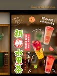 水果奶茶创意设计橱窗海报透明贴