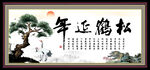 松鹤延年