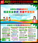 2023全国中小学生安全教育日