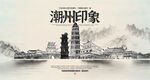 手绘潮州