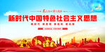 新时代中国特色社会主义