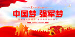 中国梦强军梦