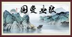 爱国敬业字画