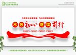 不忘初心继续前行 