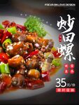 炒田螺