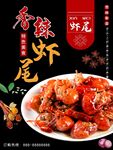 虾尾