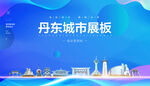丹东