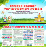 2023年中小学生安全教育日
