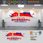 城市管理指挥中心文化墙