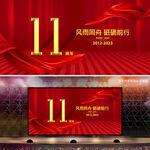 11周年