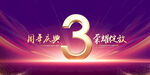 3周年庆