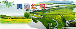 美丽乡村  