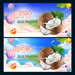 椰子汁