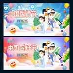 中国医师节