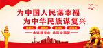 为中国人民谋幸福
