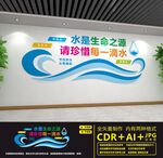 节约用水文化墙