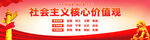 社会主义核心价值观