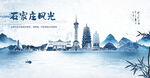 手绘石家庄海报