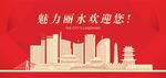 丽水