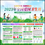 全国爱国卫生月