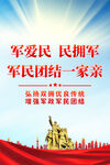 军政军民团结海报