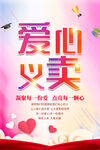 爱心义卖海报