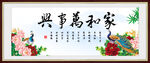 家和万事兴