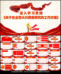 全党大兴调查研究工作方案PPT