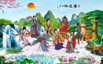 八仙过海