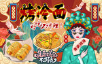 国潮烤冷面美食工装背景墙