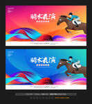 马术