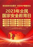 全民国家安全教育日