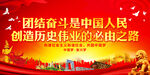 团结奋斗是中国人民创造历史伟业