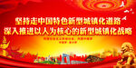 坚持走中国特色新型城镇化道路